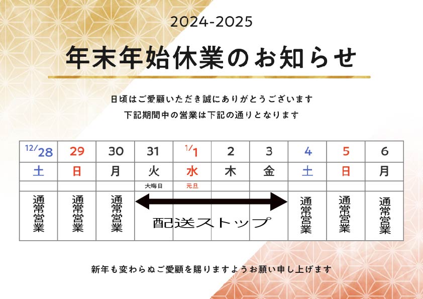 年末年始休業のお知らせ